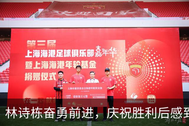 林诗栋奋勇前进，庆祝胜利后感到疲惫，专家称心态显著提升